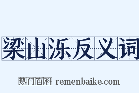 梁山泺反义词是什么意思的图片